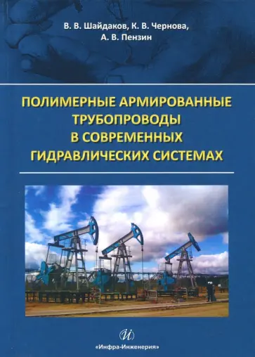 Шайдаков, Чернова - Полимерные армированные трубопроводы в современных гидравлических системах обложка книги
