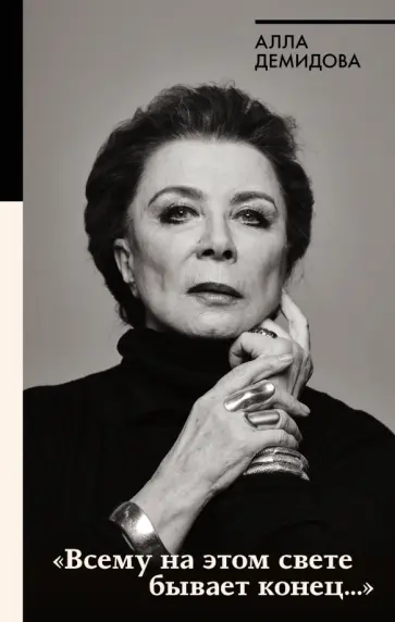 Алла Демидова - Всему на этом свете бывает конец... Алла Демидова - Всему на этом свете бывает конец... обложка книги