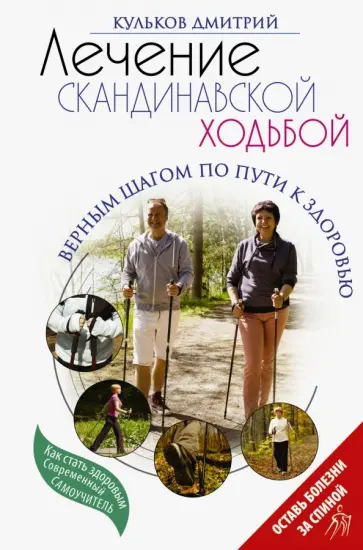 Дмитрий Кульков - Лечение скандинавской ходьбой. Оздоровительные практики Дмитрий Кульков - Лечение скандинавской ходьбой. Оздоровительные практики обложка книги