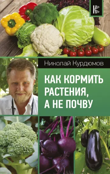 Николай Курдюмов - Как кормить растения, а не почву обложка книги