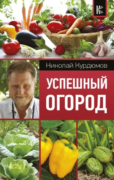 Николай Курдюмов - Успешный огород обложка книги