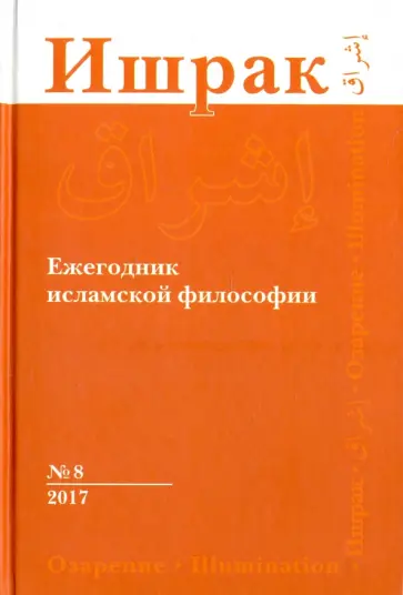 Аддас, Аавани - Ишрак. Философско-исламский ежегодник. Выпуск 8 обложка книги