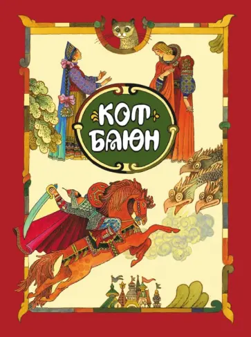 Кот Баюн Кот Баюн обложка книги
