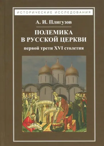 Андрей Плигузов - Полемика в русской церкви первой трети XVI столетия Андрей Плигузов - Полемика в русской церкви первой трети XVI столетия обложка книги
