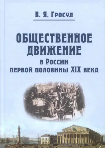 Владислав Гросул - Общественное движение в России первой половины XIX века Владислав Гросул - Общественное движение в России первой половины XIX века обложка книги