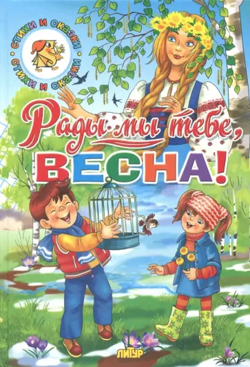 Тютчев, Ушинский - Времена года. Рады мы тебе, весна! Тютчев, Ушинский - Времена года. Рады мы тебе, весна! обложка книги