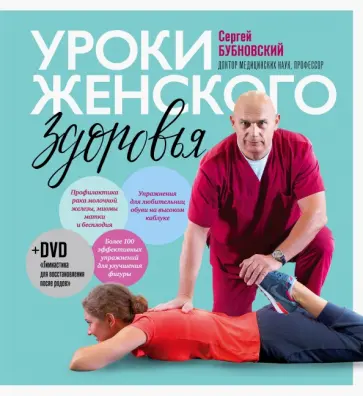 Сергей Бубновский - Уроки женского здоровья (+DVD) обложка книги