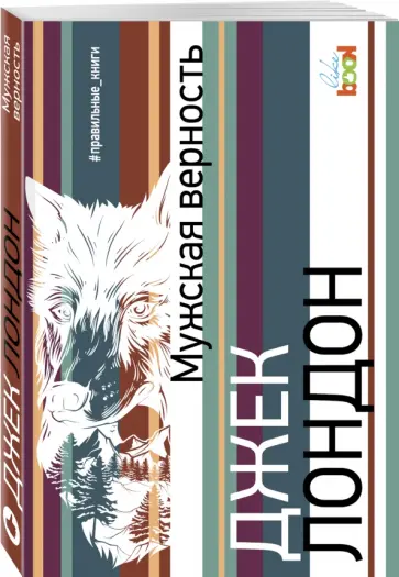 Джек Лондон - Мужская верность Джек Лондон - Мужская верность обложка книги