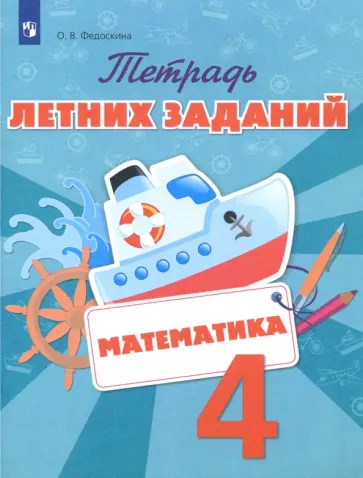 Ольга Федоскина - Математика. 4 класс. Тетрадь летних заданий. ФГОС обложка книги