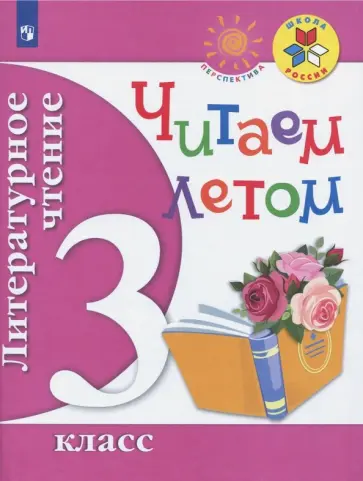 Литературное чтение. Читаем летом. 3 класс. Учебное пособие. ФГОС Литературное чтение. Читаем летом. 3 класс. Учебное пособие. ФГОС обложка книги