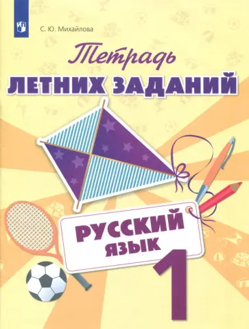 Светлана Михайлова - Русский язык. 1 класс. Тетрадь летних заданий. Учебное пособие. ФГОС Светлана Михайлова - Русский язык. 1 класс. Тетрадь летних заданий. Учебное пособие. ФГОС обложка книги