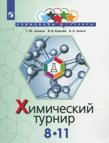 Алешин, Королев - Задачи химических турниров. 8-11 классы. Сборник задач Алешин, Королев - Задачи химических турниров. 8-11 классы. Сборник задач обложка книги
