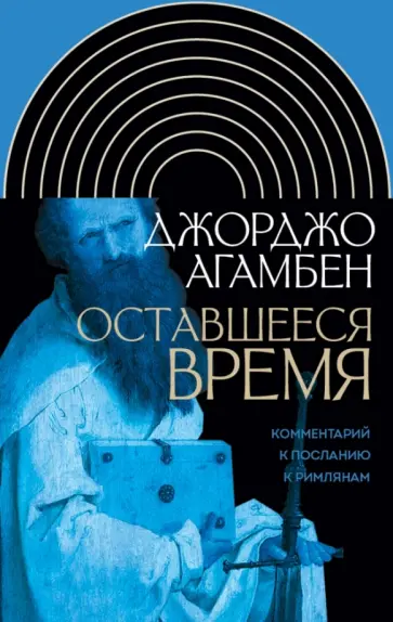 Джорджо Агамбен - Оставшееся время. Комментарий к Посланию к Римлянам обложка книги