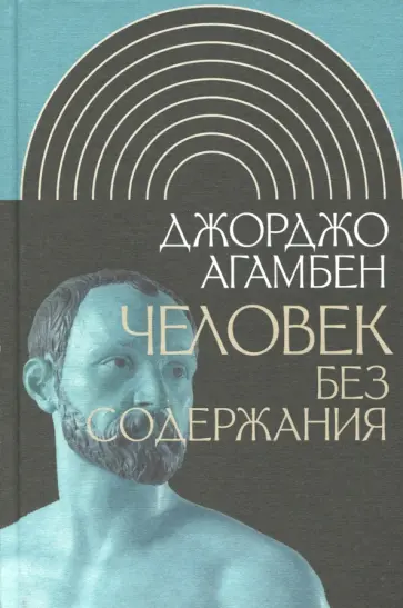 Джорджо Агамбен - Человек без содержания обложка книги