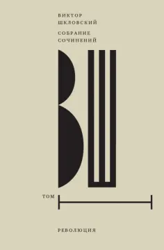 Виктор Шкловский - Собрание сочинений. Том 1. Революция обложка книги