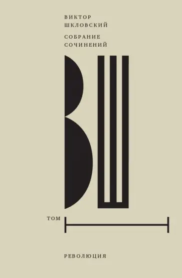 Виктор Шкловский - Собрание сочинений. Том 1. Революция Виктор Шкловский - Собрание сочинений. Том 1. Революция обложка книги