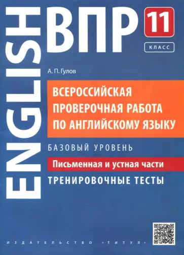 Артем Гулов - ВПР Английский язык.11 класс. Письменная и устная части. Тренировочные тесты. Базовый уровень Артем Гулов - ВПР Английский язык.11 класс. Письменная и устная части. Тренировочные тесты. Базовый уровень обложка книги