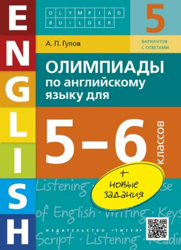 Артем Гулов - Английский язык. 5-6 классы. Олимпиады. Учебное пособие (+QR-код) Артем Гулов - Английский язык. 5-6 классы. Олимпиады. Учебное пособие (+QR-код) обложка книги