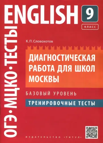 Кирилл Словохотов - Английский язык. 9 класс. Диагностическая работа для школ Москвы. Базовый уровень Кирилл Словохотов - Английский язык. 9 класс. Диагностическая работа для школ Москвы. Базовый уровень обложка книги