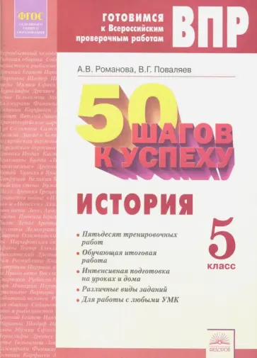 Романова, Поваляев - История. 5 класс. 50 шагов к успеху. Готовимся к ВПР. Рабочая тетрадь. ФГОС Романова, Поваляев - История. 5 класс. 50 шагов к успеху. Готовимся к ВПР. Рабочая тетрадь. ФГОС обложка книги