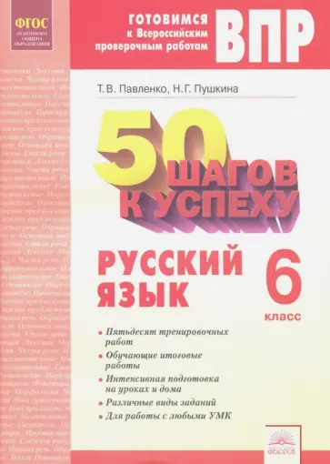 Павленко, Пушкина - Русский язык. 6 класс. Готовимся к ВПР. ФГОС Павленко, Пушкина - Русский язык. 6 класс. Готовимся к ВПР. ФГОС обложка книги