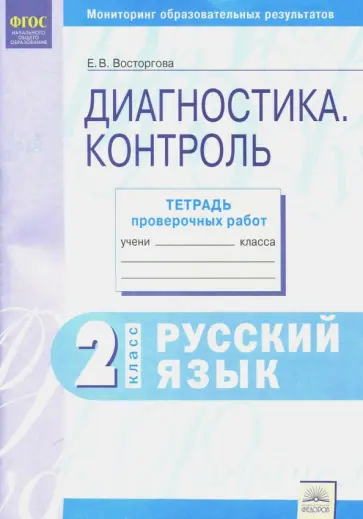 Елена Восторгова - Русский язык. 2 класс. Контрольные диагностические работы. Рабочая тетрадь. ФГОС Елена Восторгова - Русский язык. 2 класс. Контрольные диагностические работы. Рабочая тетрадь. ФГОС обложка книги