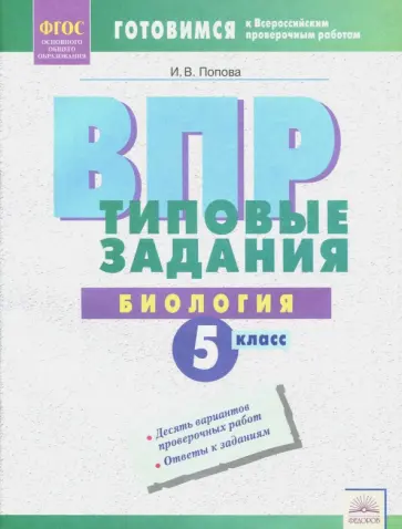 Ирина Попова - ВПР Биология. 5 класс. Типовые задания. ФГОС Ирина Попова - ВПР Биология. 5 класс. Типовые задания. ФГОС обложка книги