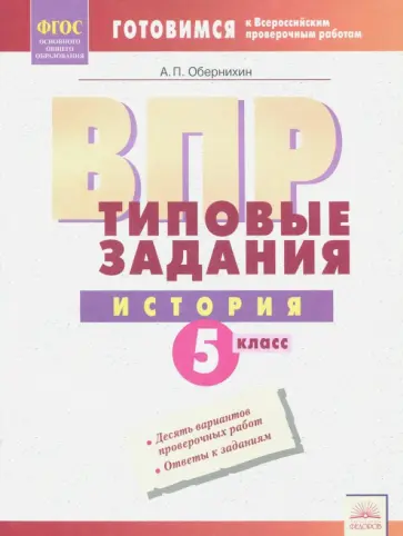 Антон Обернихин - ВПР История. 5 класс. Типовые задания Антон Обернихин - ВПР История. 5 класс. Типовые задания обложка книги