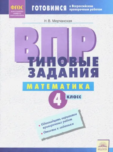 Наталья Мерчанская - ВПР. Математика. 4 класс. Типовые задания. Рабочая тетрадь обложка книги