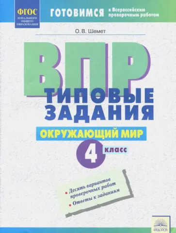 Оксана Шемет - ВПР. Окружающий мир. 4 класс. Типовые задания. ФГОС обложка книги
