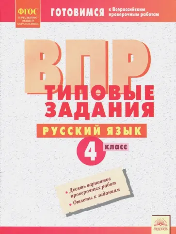 Русский язык. 4 класс. Типовые задания. Рабочая тетрадь. ФГОС обложка книги