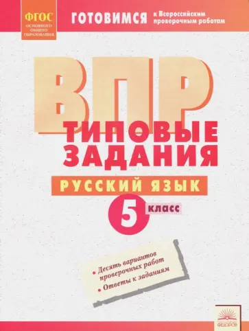 ВПР. Русский язык. 5 класс. Типовые задания. ФГОС обложка книги