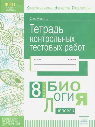 Светлана Мухина - Биология. 8 класс. Тетрадь контрольных тестовых работ. ФГОС обложка книги