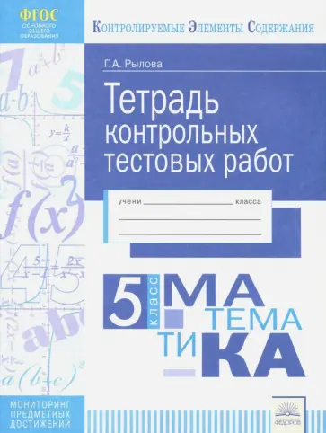 Галина Рылова - Математика. 5 класс. Тетрадь контрольных тестовых работ обложка книги