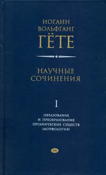 Иоганн Гете - Научные сочинения в 3-х томах. Том 1. Образование и преобразование органических существ (морфология) обложка книги