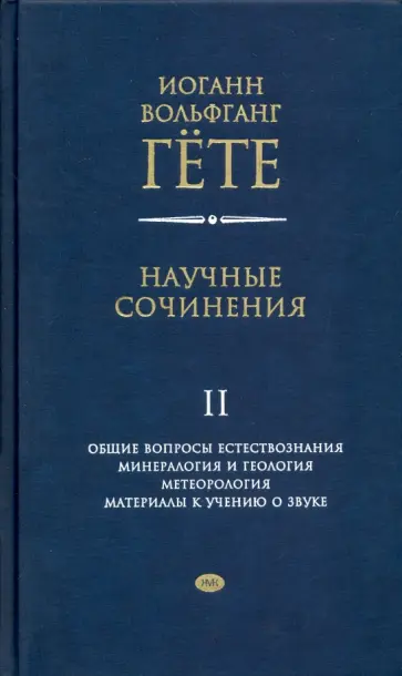 Иоганн Гете - Научные сочинения в 3-х томах. Том 2. Общие вопросы естествознания Иоганн Гете - Научные сочинения в 3-х томах. Том 2. Общие вопросы естествознания обложка книги