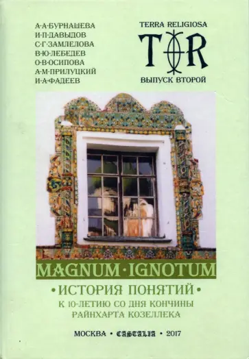 Давыдов, Бурнашева - Terra religiosa. Выпуск 2. Magnum Ignotum. Том 3 обложка книги