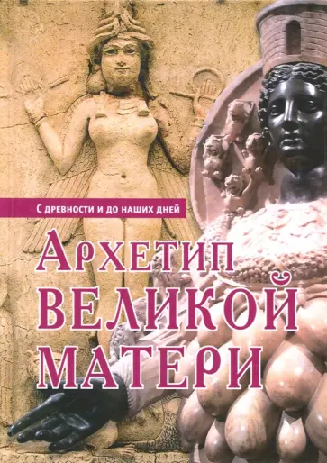 Виролло, Циммер - Архетип Великой матери с древности и до наших дней. Сборник исследований обложка книги
