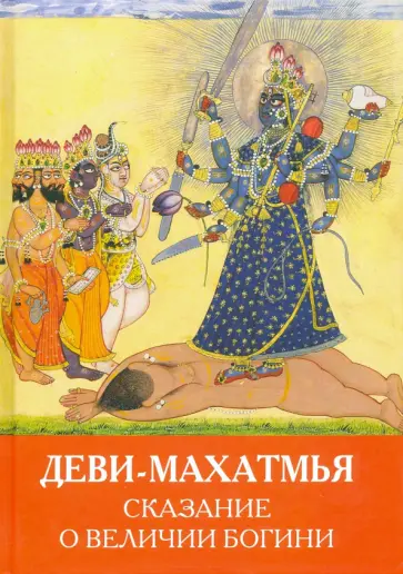 Деви-Махатмья. Сказание о величии Богини обложка книги
