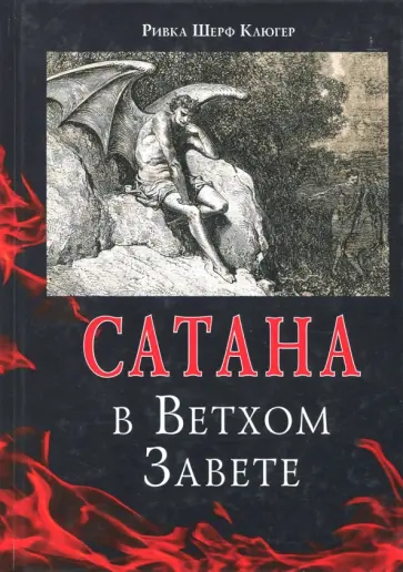 Ривка Шерф - Сатана в Ветхом завете обложка книги