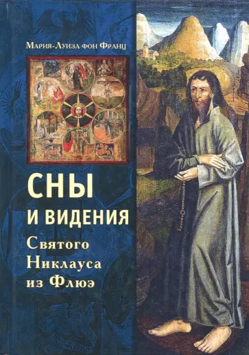 Франц фон - Сны и видения Святого Никлауса из Флюэ обложка книги