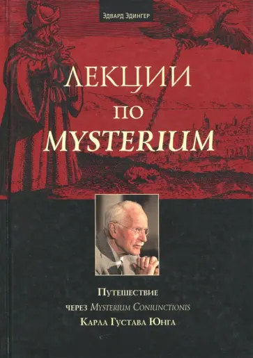 Эдвард Эдингер - Лекции по Mysterium. Путешествие через Mysterium Coniunctionis Карла Густава Юнга обложка книги