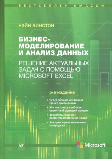 Уэйн Винстон - Бизнес-моделирование и анализ данных. Решение актуальных задач с помощью Microsoft Excel Уэйн Винстон - Бизнес-моделирование и анализ данных. Решение актуальных задач с помощью Microsoft Excel обложка книги