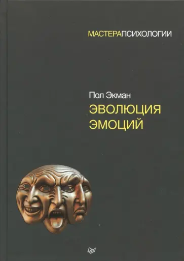 Экман, Чарльсворт - Эволюция эмоций обложка книги