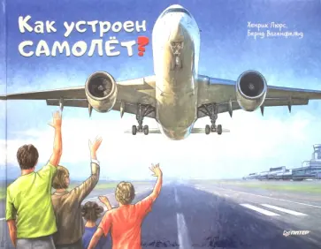 Люрс, Вагенфельд - Как устроен самолёт? Люрс, Вагенфельд - Как устроен самолёт? обложка книги