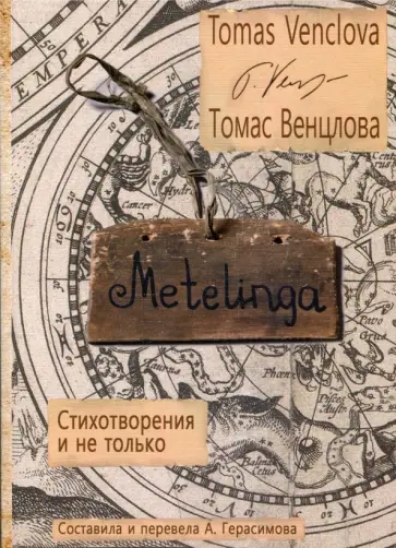 Томас Венцлова - Metelinga. Стихотворения и не только Томас Венцлова - Metelinga. Стихотворения и не только обложка книги