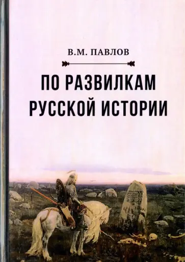 Виктор Павлов - По развилкам русской истории Виктор Павлов - По развилкам русской истории обложка книги