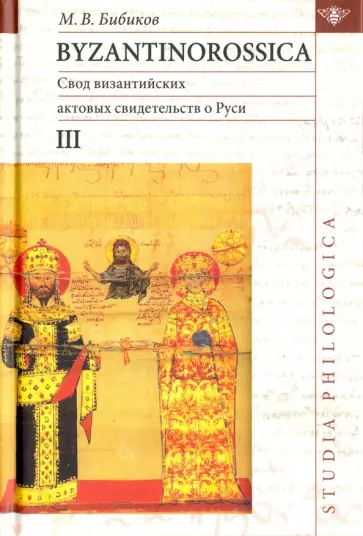 Михаил Бибиков - Byzantinorossica. Свод византийских свидетельств о Руси. Том 3 обложка книги