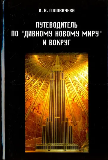 Ирина Головачева - Путеводитель по "Дивному новому миру" и вокруг обложка книги