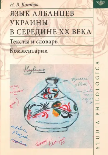 Котова, Котова - Язык албанцев Украины в середине XX века. Тексты обложка книги